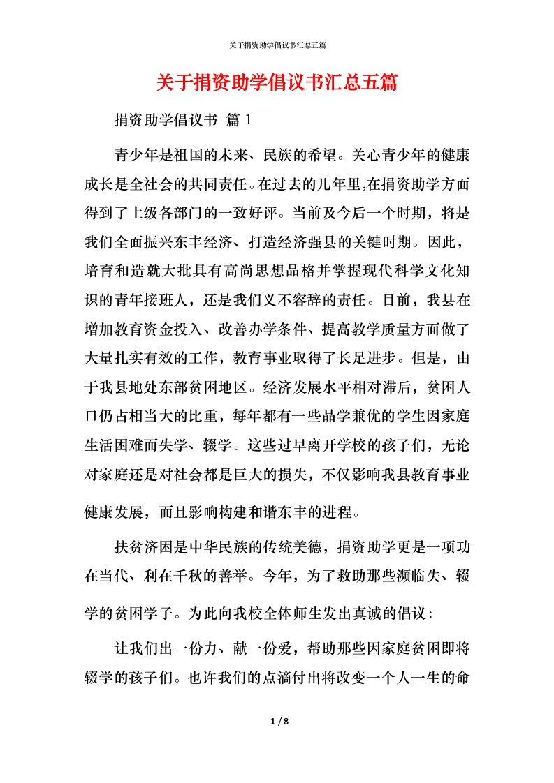 精编关于捐资助学倡议书汇总五篇