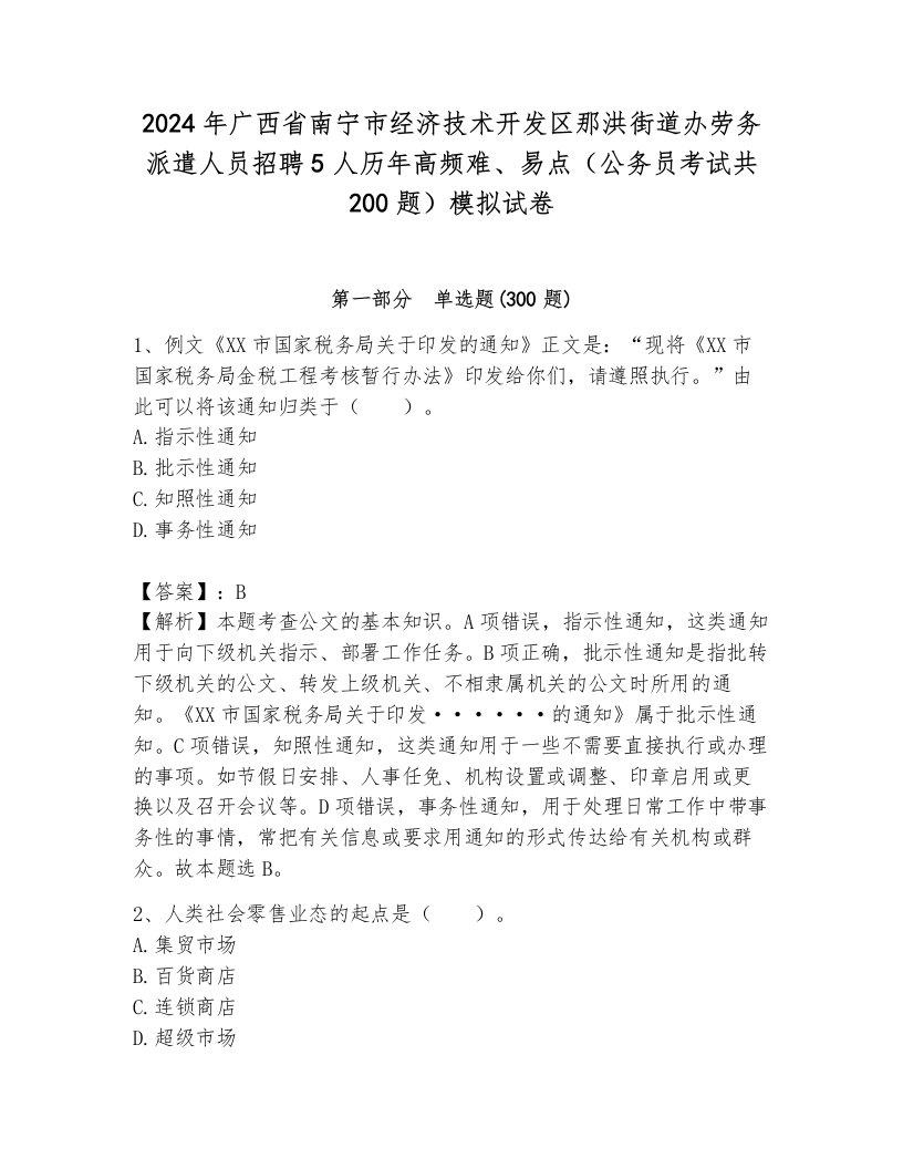 2024年广西省南宁市经济技术开发区那洪街道办劳务派遣人员招聘5人历年高频难、易点（公务员考试共200题）模拟试卷审定版