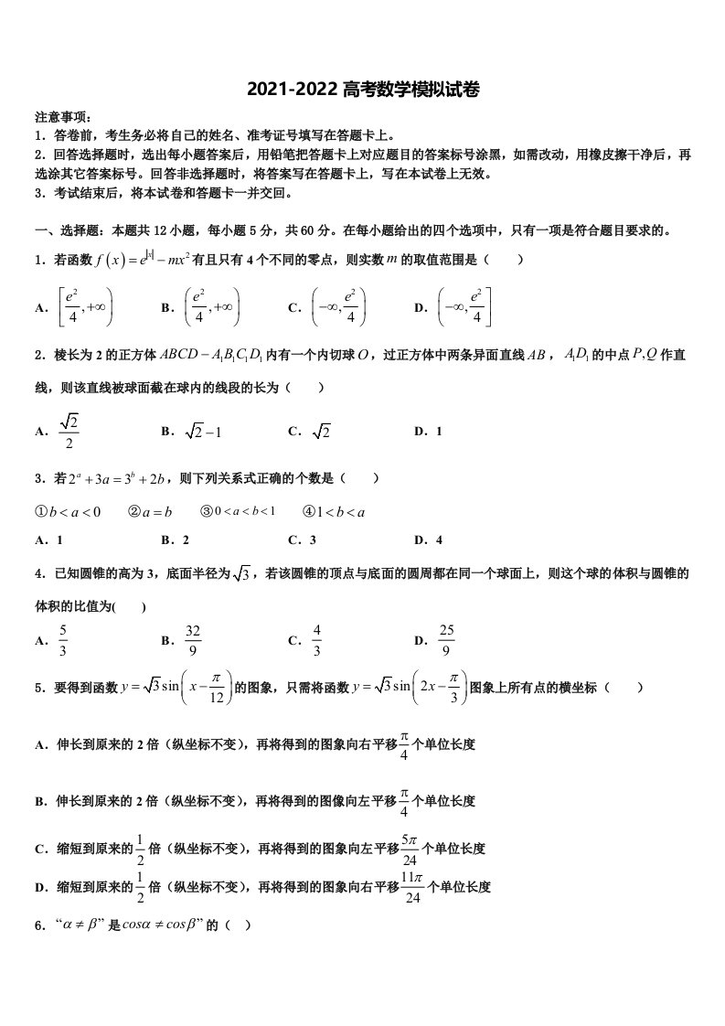 湖北省鄂东南五校一体联盟联考2021-2022学年高三第二次联考数学试卷含解析