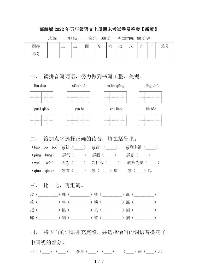 部编版2022年五年级语文上册期末考试卷及答案【新版】