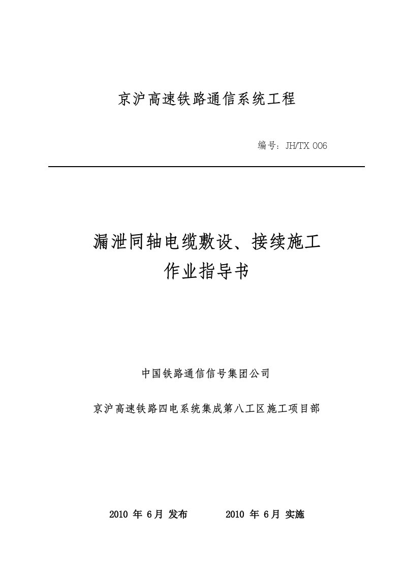 漏泄同轴电缆敷设、接续施工作业指导书