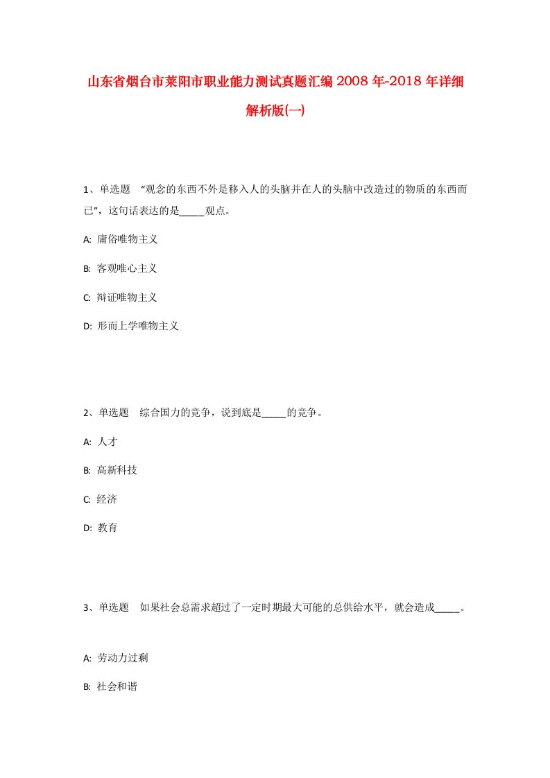 山东省烟台市莱阳市职业能力测试真题汇编2008年-2018年详细解析版一