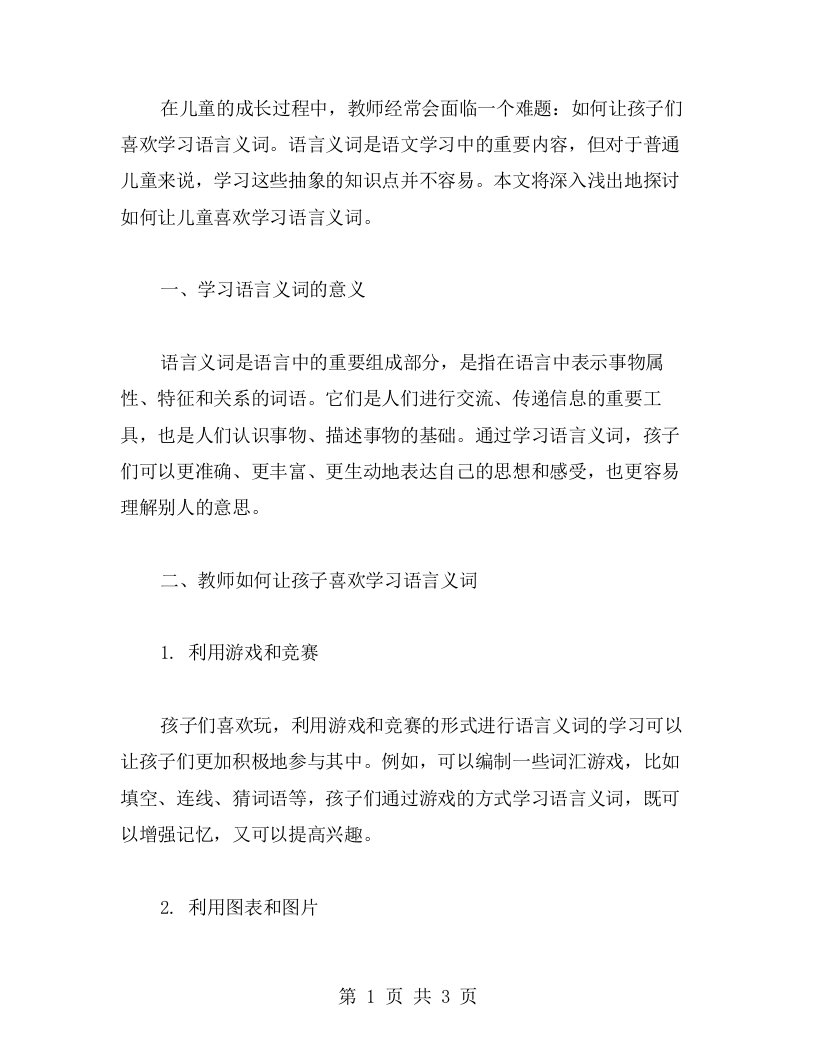 深入浅出，让儿童喜欢学习的语言义词教案