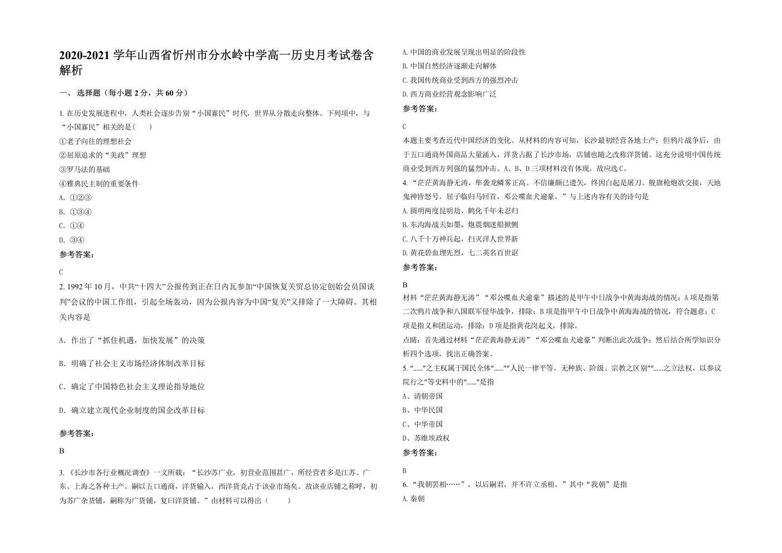 2020-2021学年山西省忻州市分水岭中学高一历史月考试卷含解析