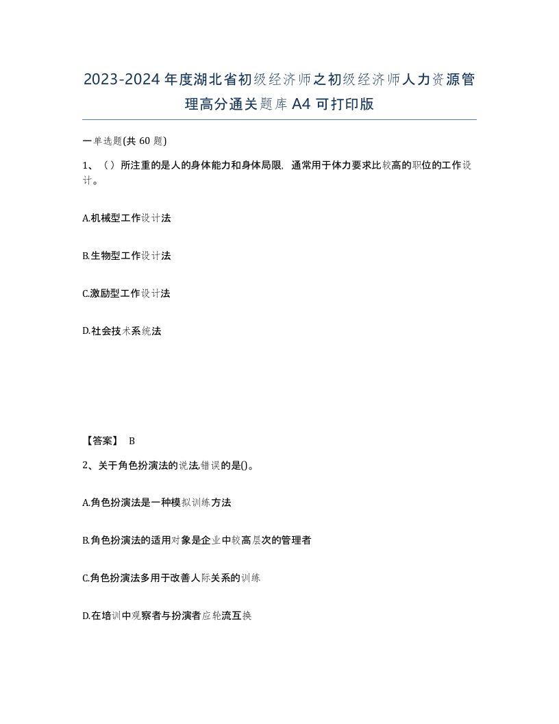 2023-2024年度湖北省初级经济师之初级经济师人力资源管理高分通关题库A4可打印版