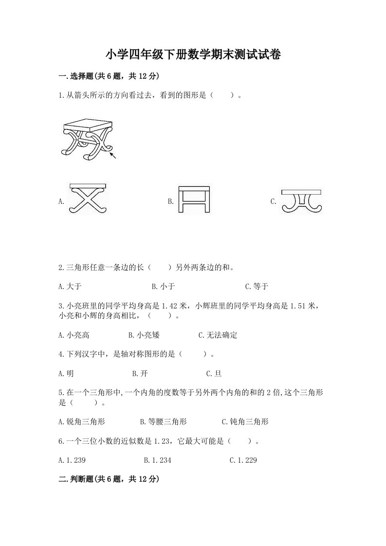 小学四年级下册数学期末测试试卷附完整答案【历年真题】