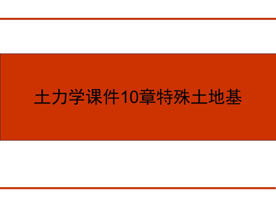 土力学课件10章特殊土地基