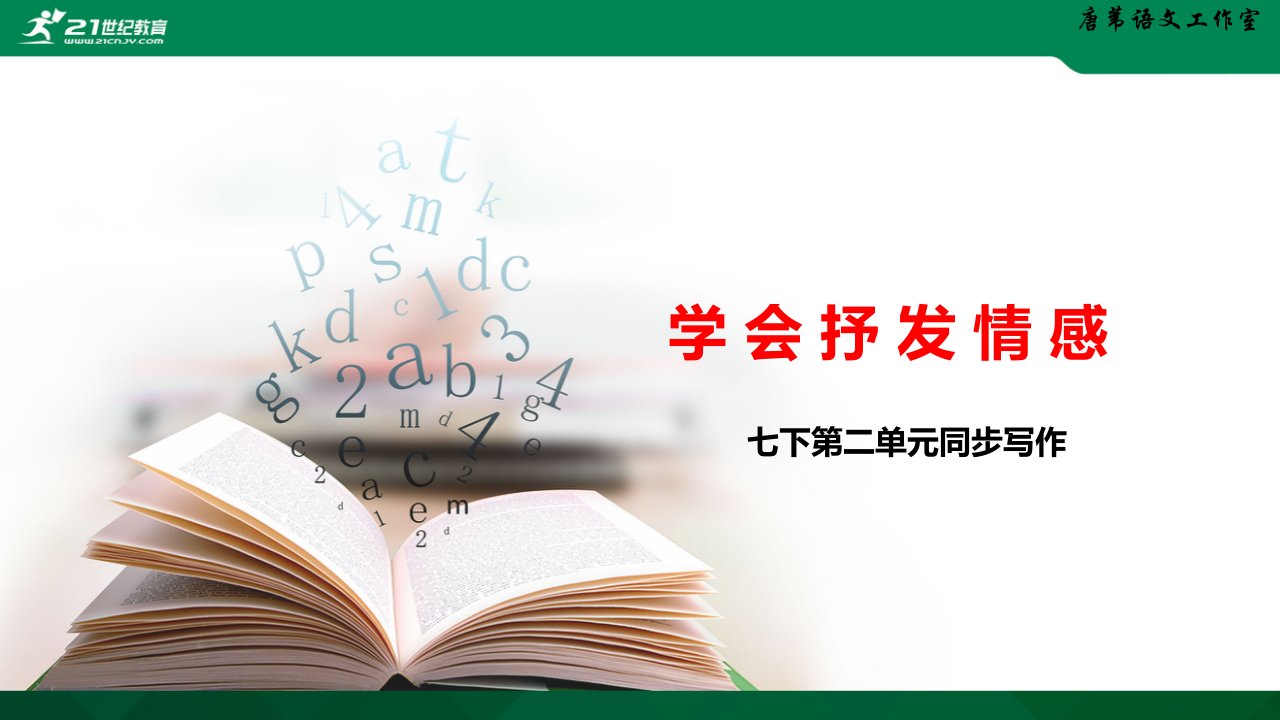 初中语文统编教材全六册单元同步写作七下第二单元《学会抒情》