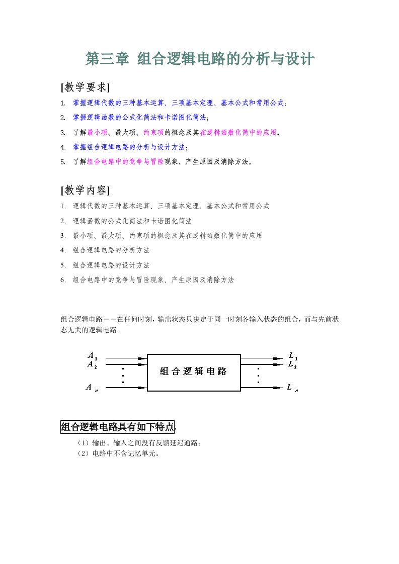 组合逻辑电路的分析与设计