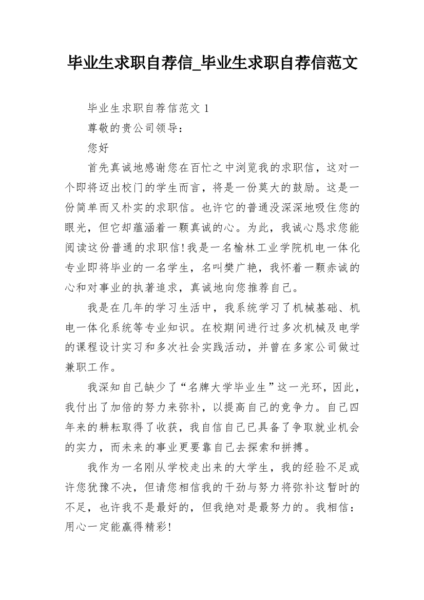 毕业生求职自荐信_毕业生求职自荐信范文