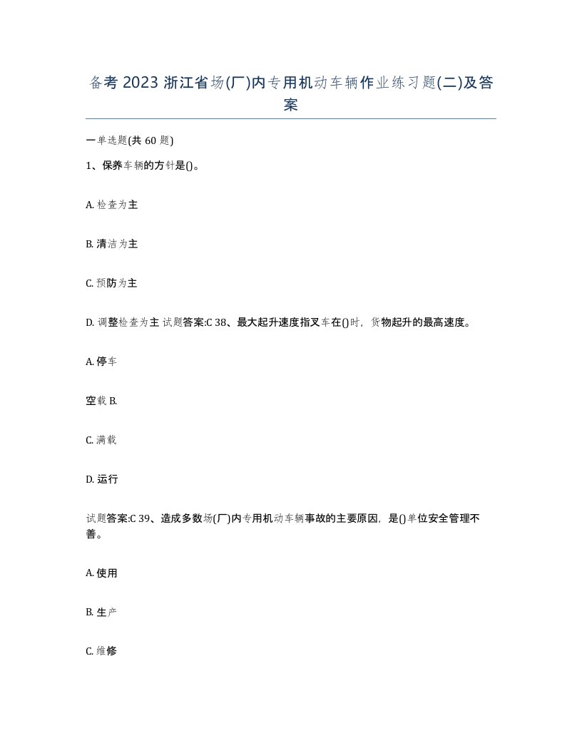 备考2023浙江省场厂内专用机动车辆作业练习题二及答案