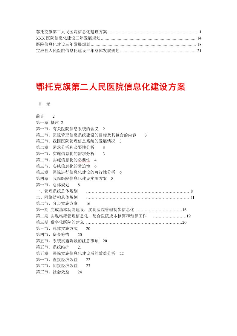 医院信息化建设发展规划(9)