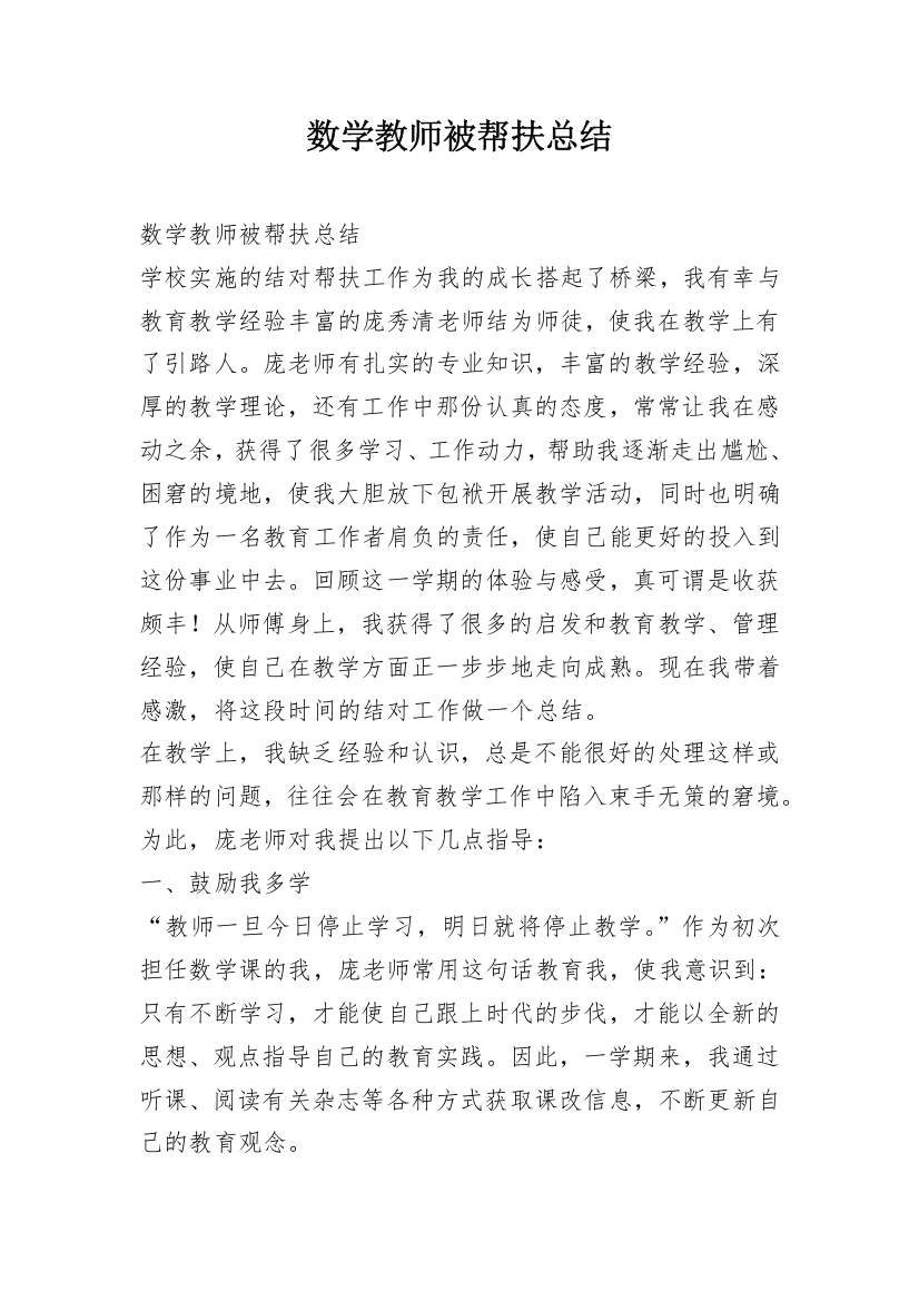 数学教师被帮扶总结