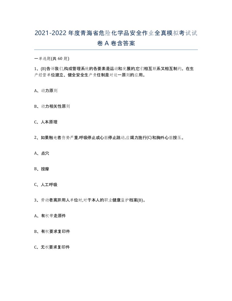 20212022年度青海省危险化学品安全作业全真模拟考试试卷A卷含答案