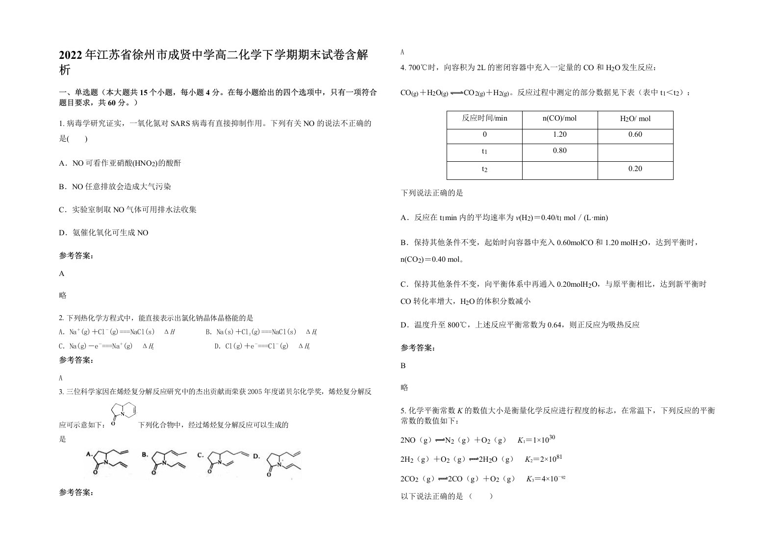 2022年江苏省徐州市成贤中学高二化学下学期期末试卷含解析