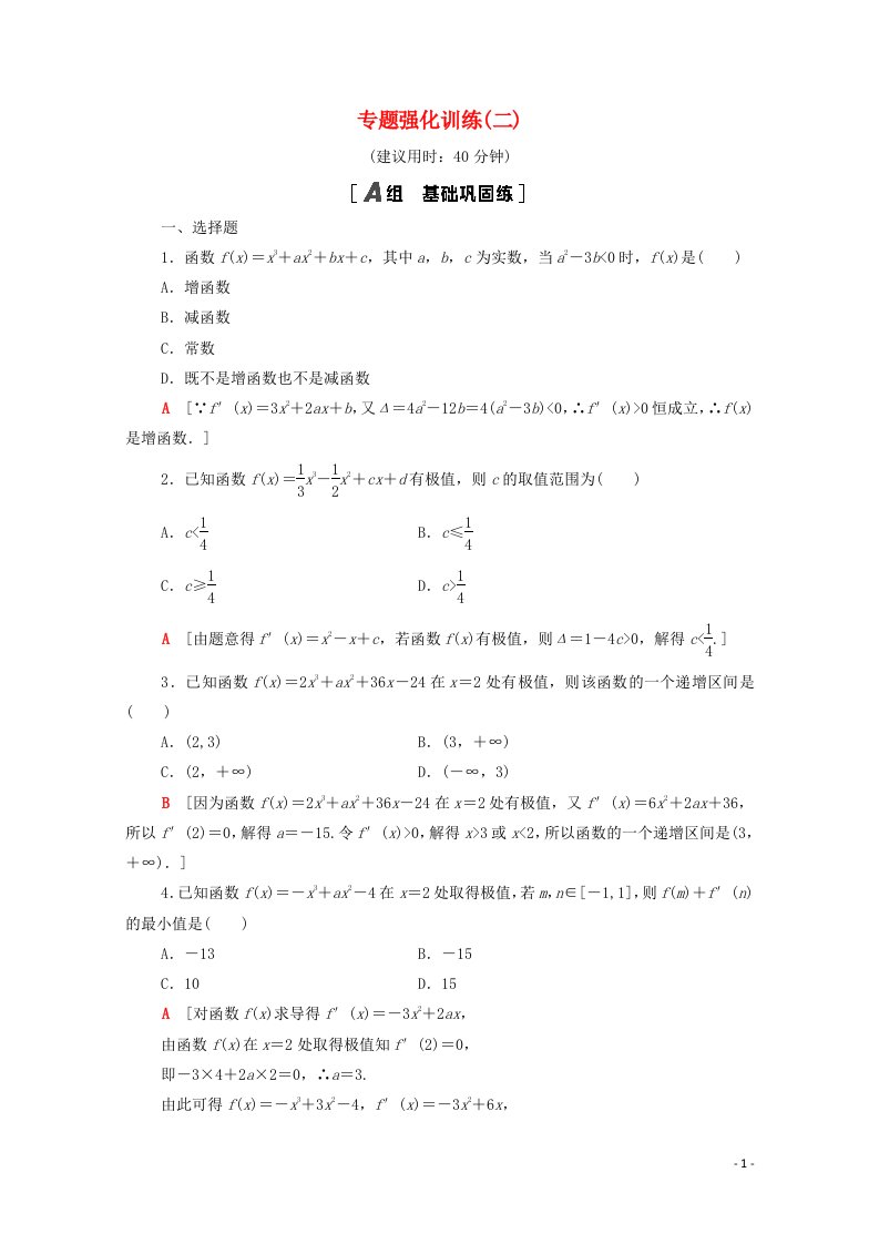 2020_2021学年高中数学专题强化训练2含解析新人教A版选修1_1