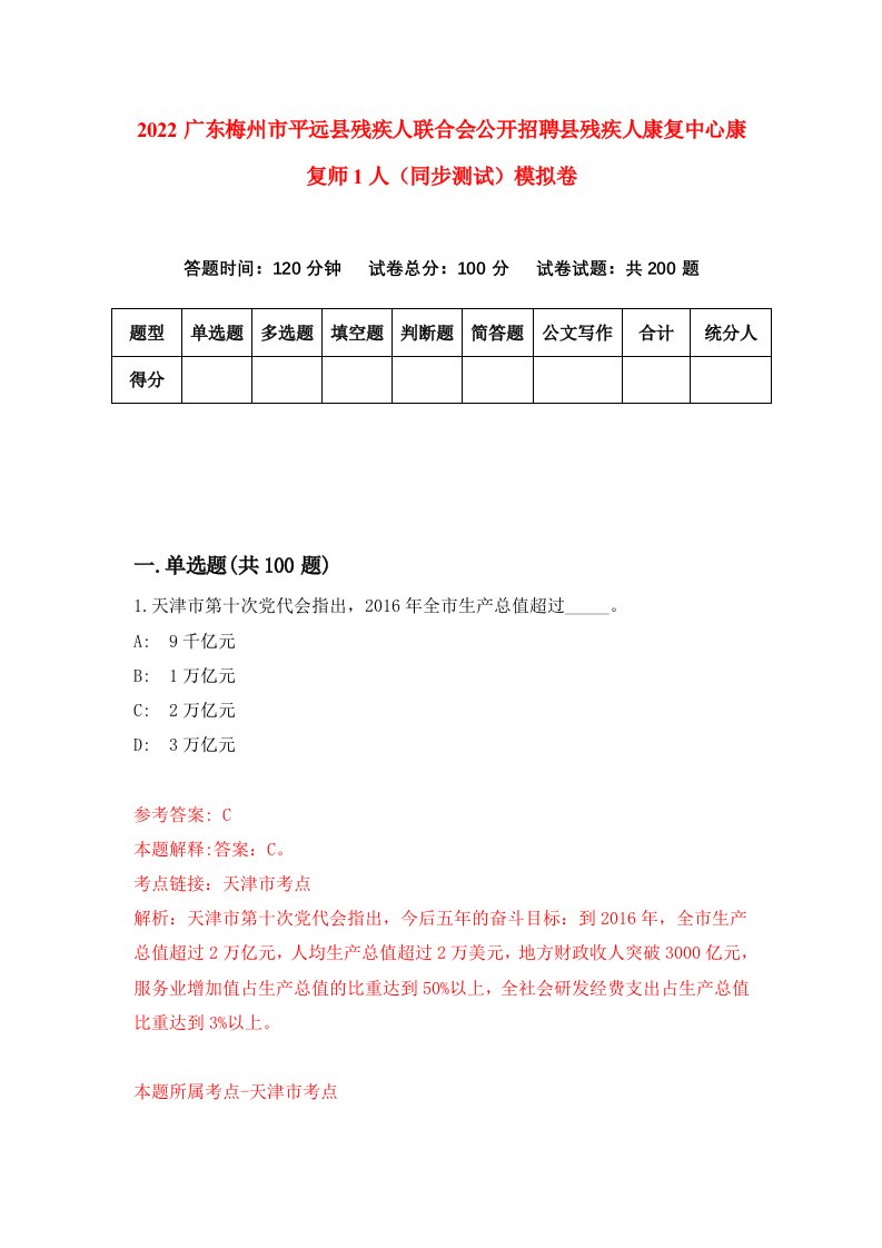 2022广东梅州市平远县残疾人联合会公开招聘县残疾人康复中心康复师1人同步测试模拟卷0