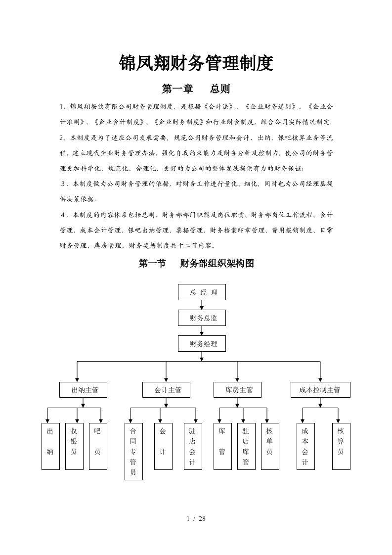 锦凤翔财务管理制度