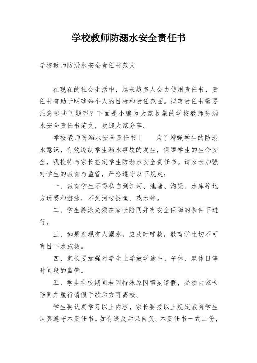 学校教师防溺水安全责任书