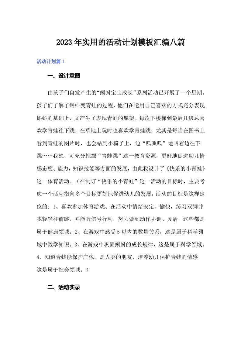 实用的活动计划模板汇编八篇