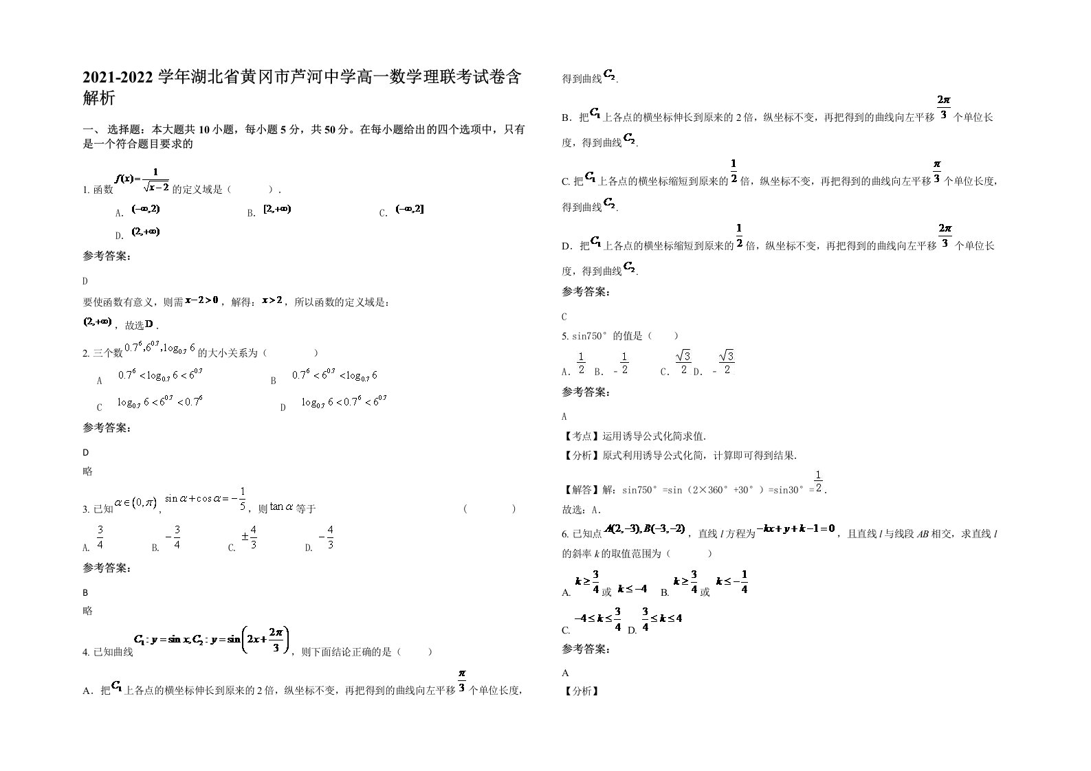 2021-2022学年湖北省黄冈市芦河中学高一数学理联考试卷含解析