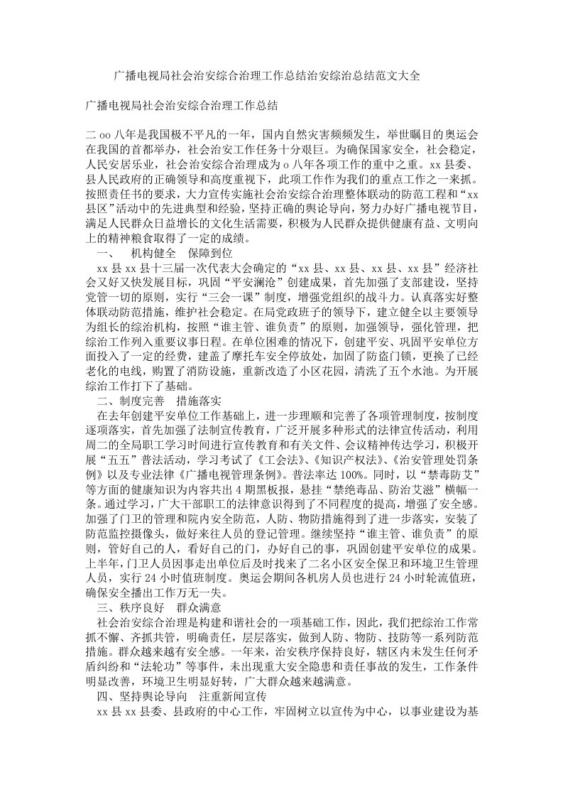 广播电视局社会治安综合治理工作总结治安综治总结范文大全.doc