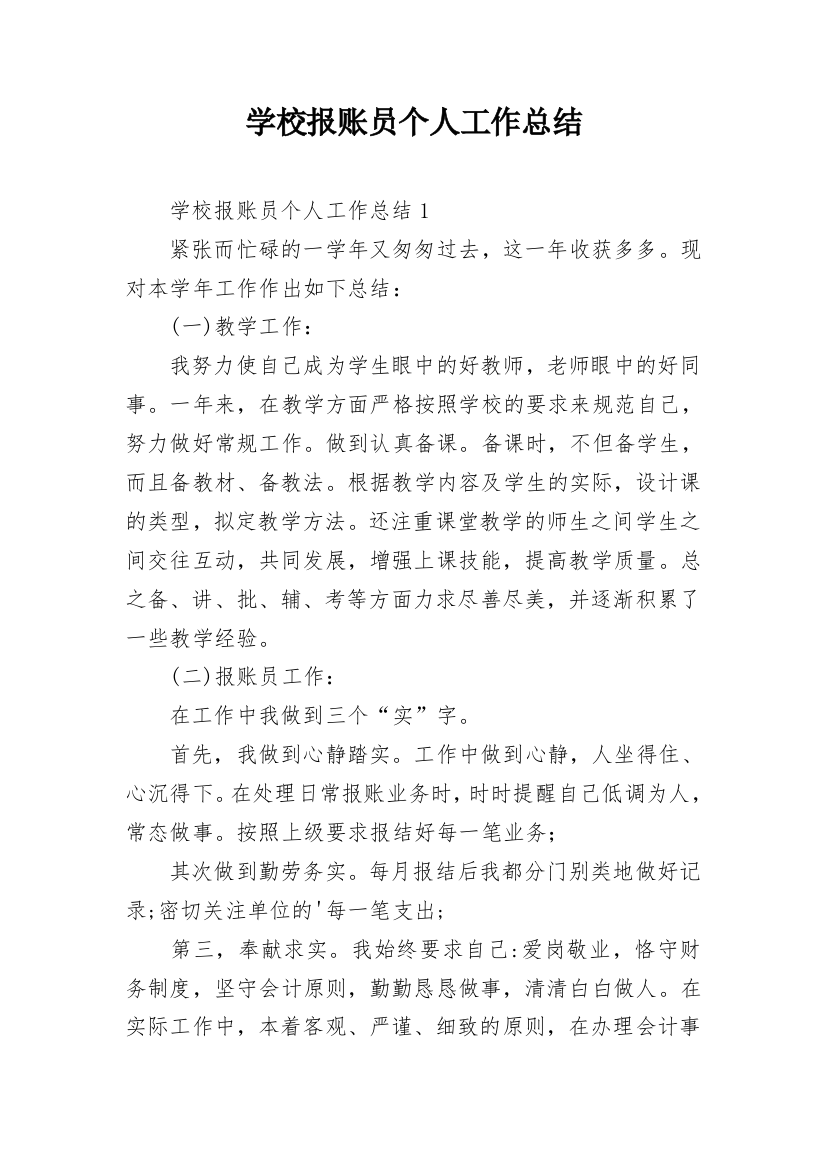 学校报账员个人工作总结