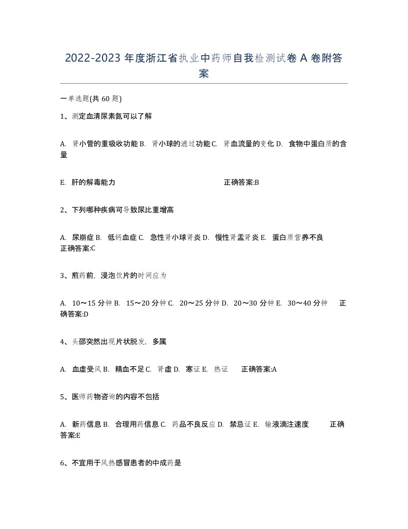 2022-2023年度浙江省执业中药师自我检测试卷A卷附答案