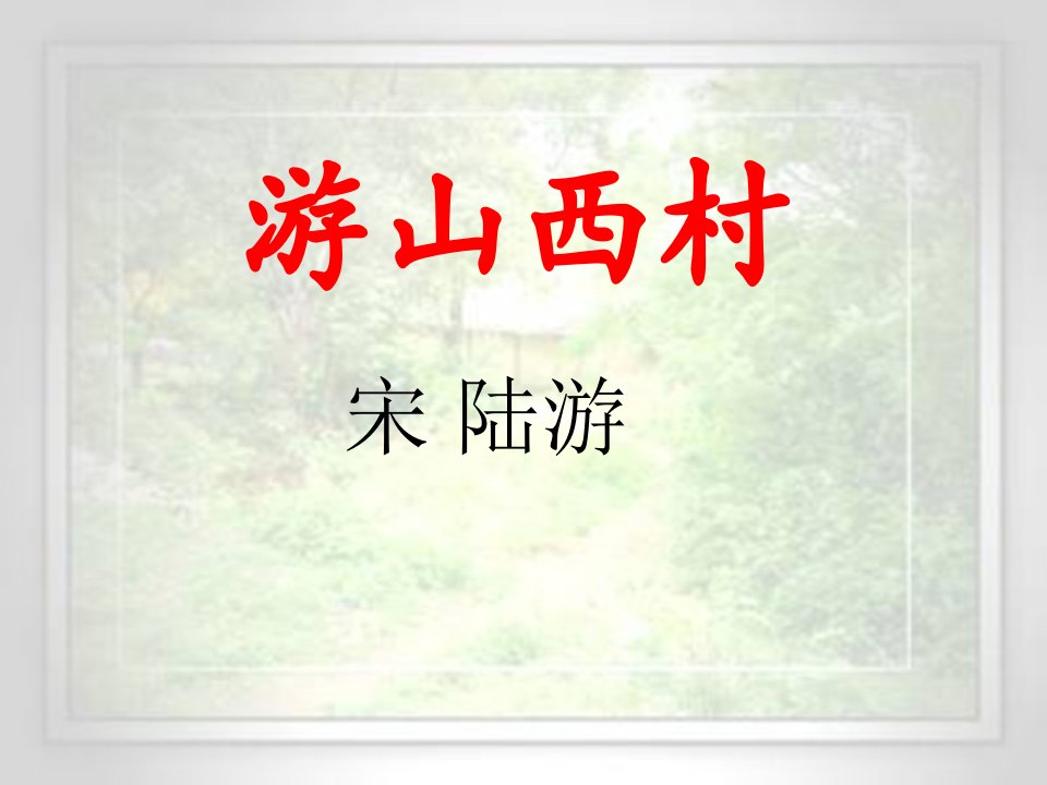 《游山西村》ppt课件