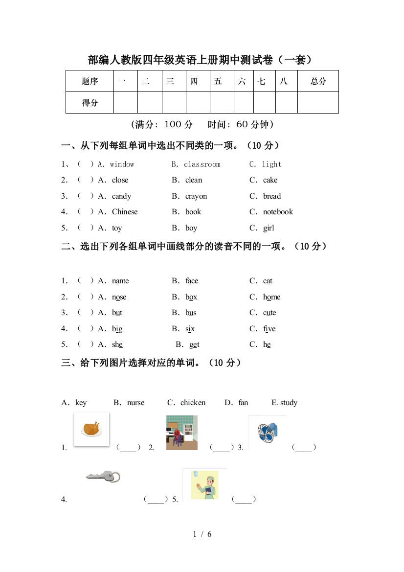 部编人教版四年级英语上册期中测试卷(一套)