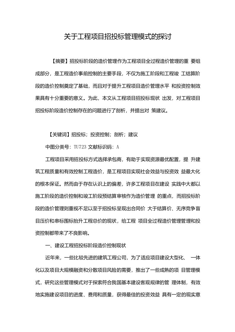 关于工程项目招投标管理模式的探讨