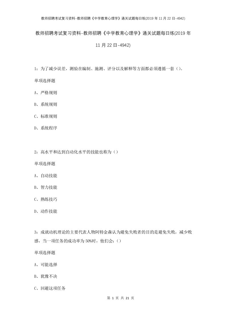 教师招聘考试复习资料-教师招聘中学教育心理学通关试题每日练2019年11月22日-4942