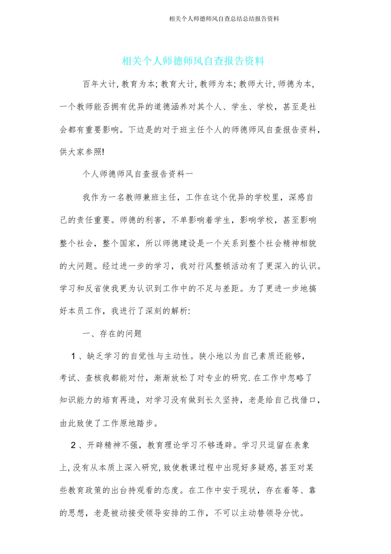 有关个人师德师风自查总结报告材料