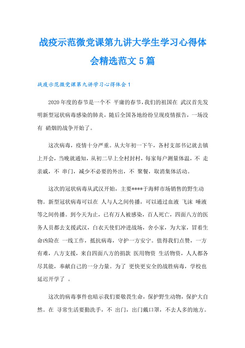 战疫示范微党课第九讲大学生学习心得体会精选范文5篇