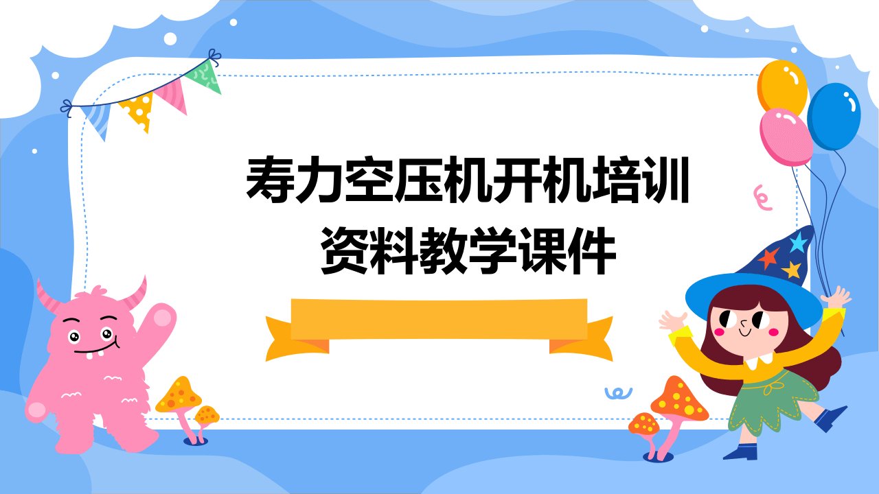 寿力空压机开机培训资料教学课件