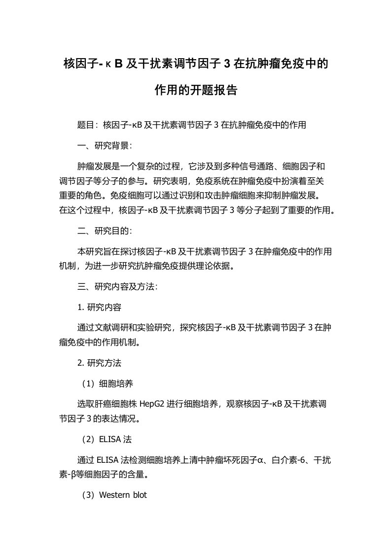 核因子-κB及干扰素调节因子3在抗肿瘤免疫中的作用的开题报告