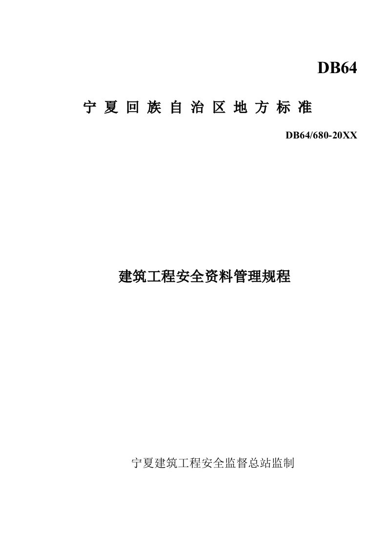 表格模板-宁夏地方标准安全验收表格资料