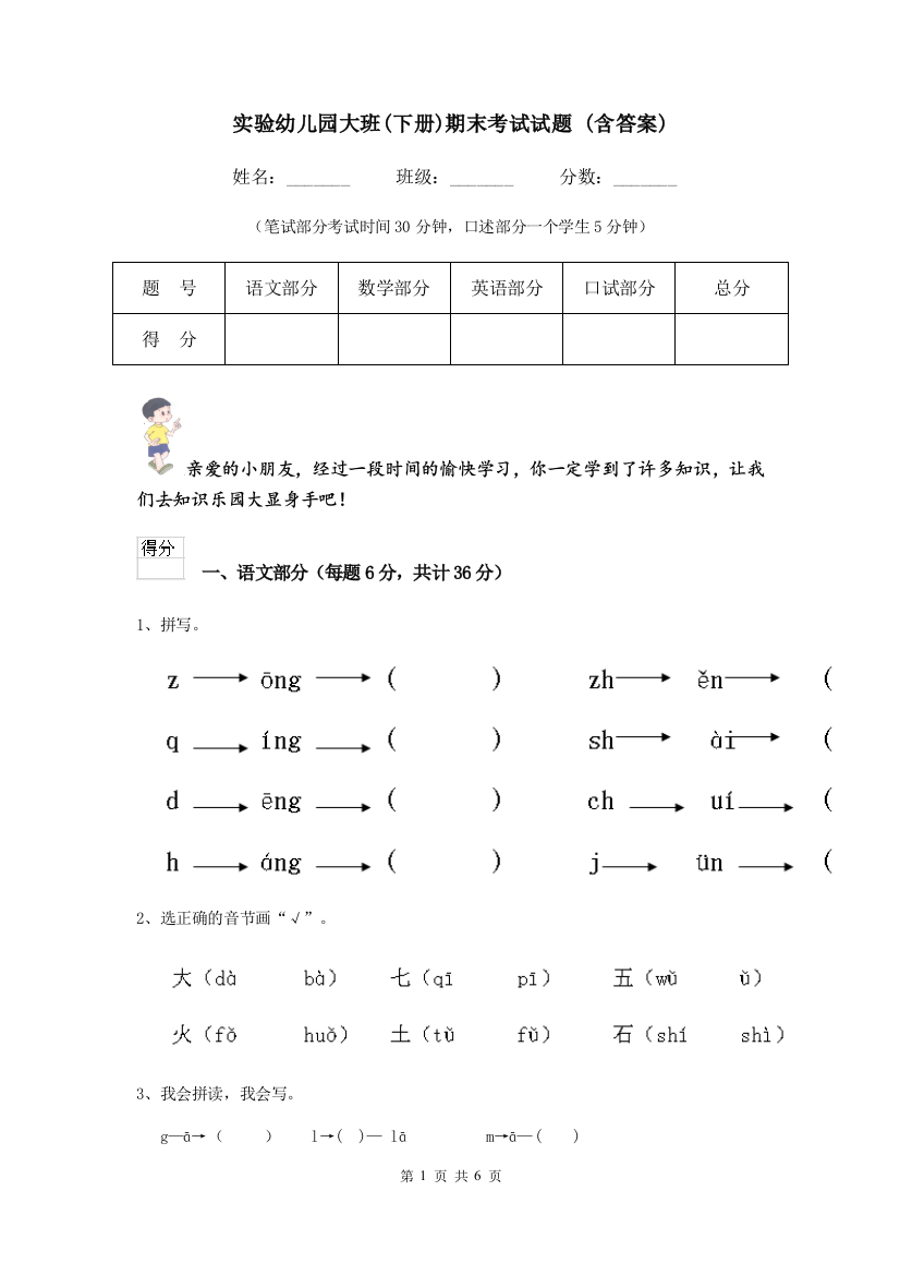 实验幼儿园大班(下册)期末考试试题-(含答案)