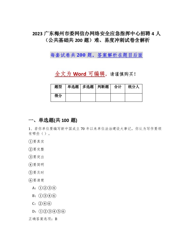 2023广东梅州市委网信办网络安全应急指挥中心招聘4人公共基础共200题难易度冲刺试卷含解析