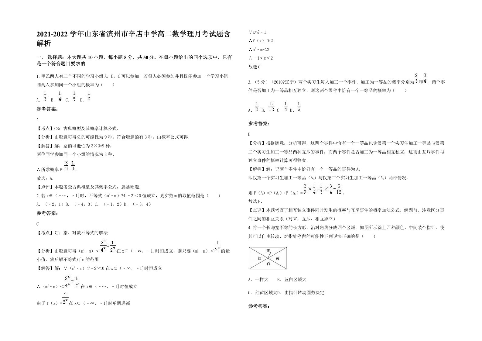 2021-2022学年山东省滨州市辛店中学高二数学理月考试题含解析