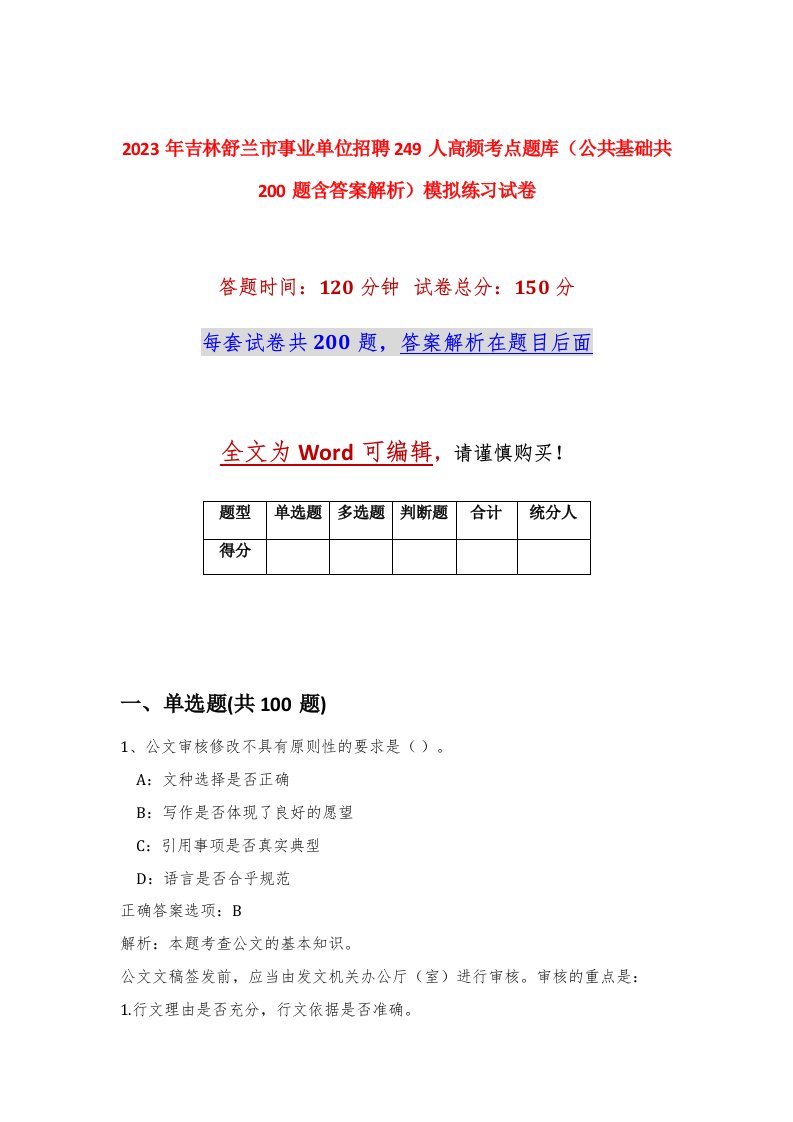 2023年吉林舒兰市事业单位招聘249人高频考点题库公共基础共200题含答案解析模拟练习试卷