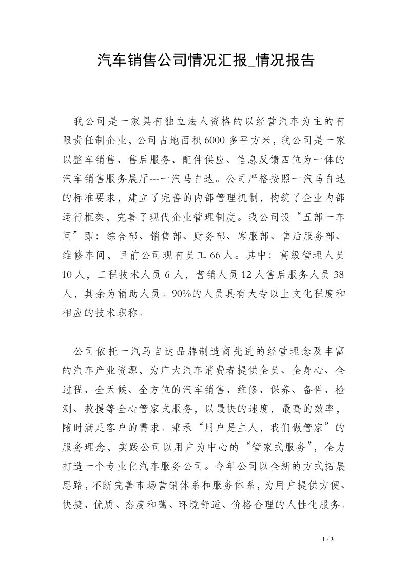 汽车销售公司情况汇报