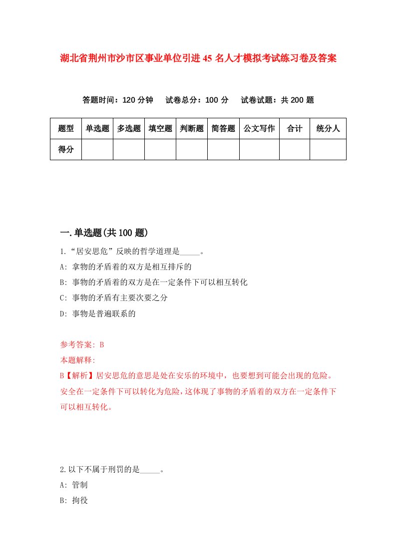 湖北省荆州市沙市区事业单位引进45名人才模拟考试练习卷及答案6