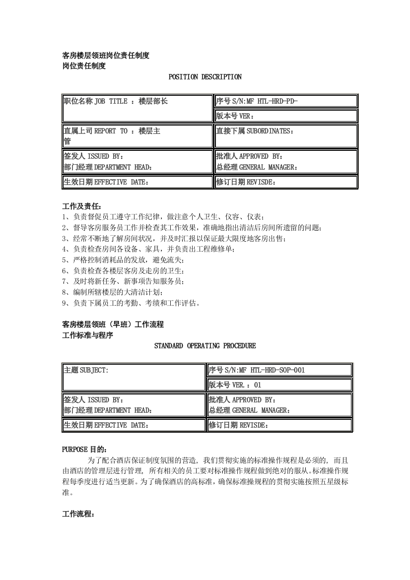 客房楼层领班岗位责任制度