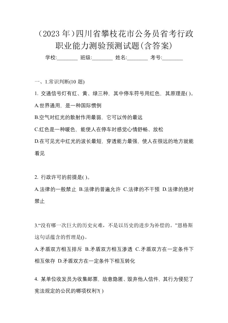 2023年四川省攀枝花市公务员省考行政职业能力测验预测试题含答案