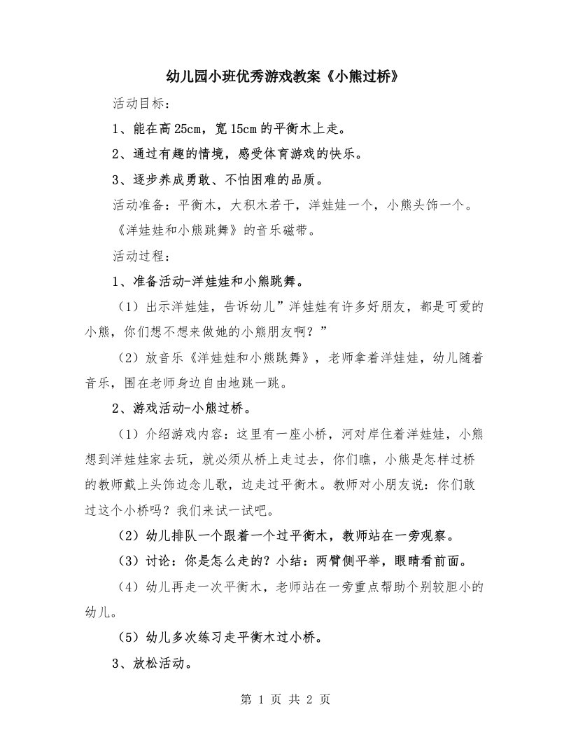 幼儿园小班优秀游戏教案《小熊过桥》