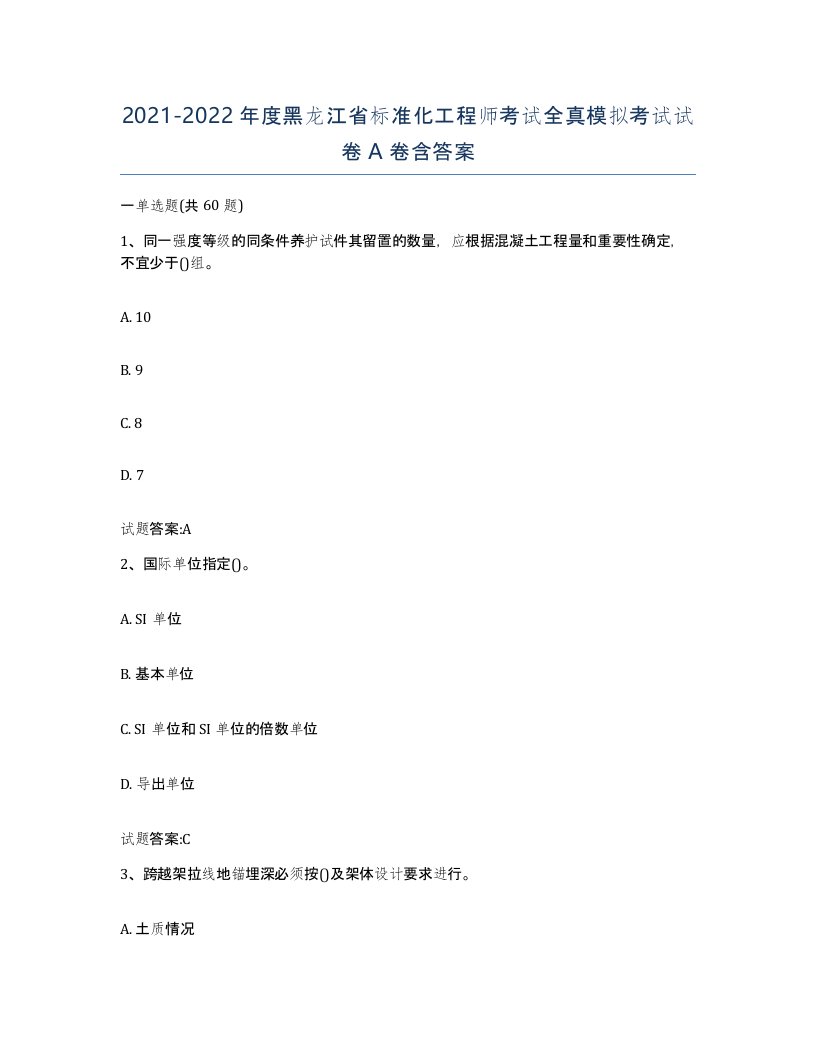 20212022年度黑龙江省标准化工程师考试全真模拟考试试卷A卷含答案