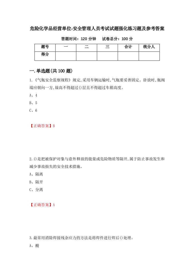 危险化学品经营单位-安全管理人员考试试题强化练习题及参考答案95