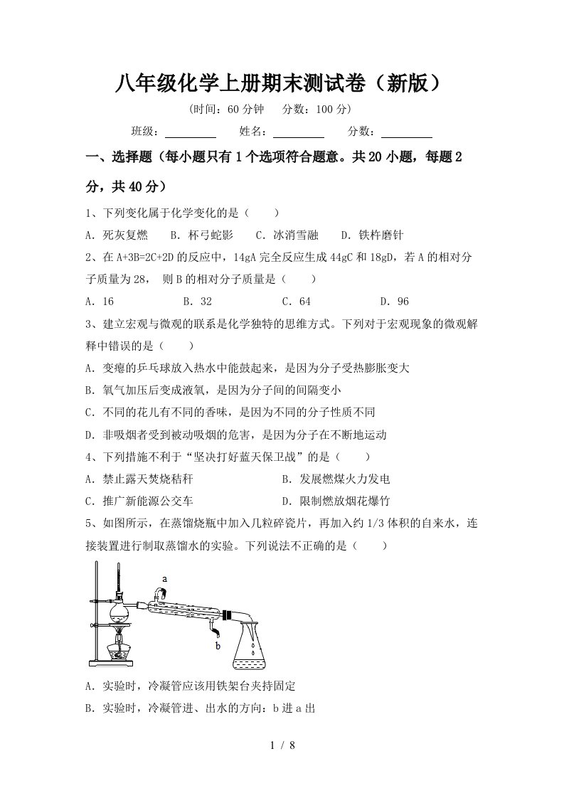 八年级化学上册期末测试卷新版