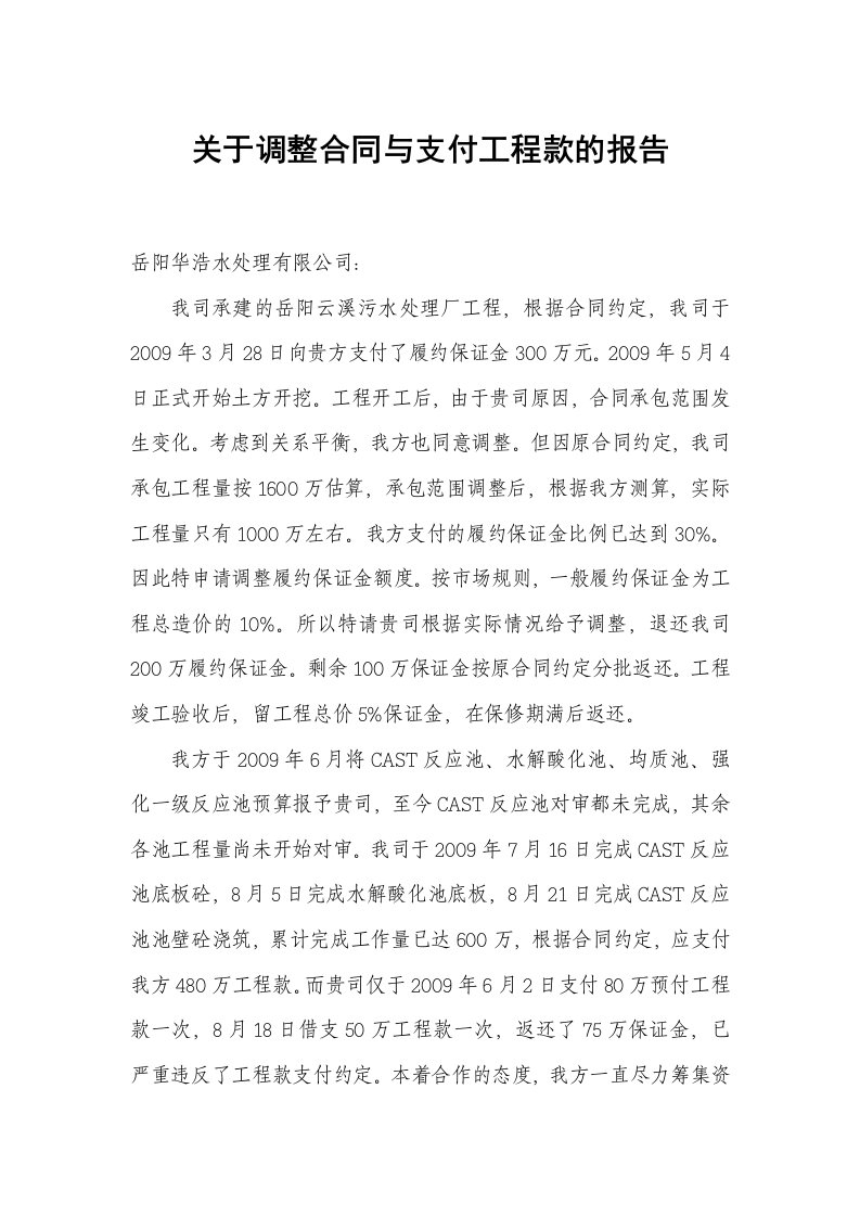 关于调整合同与支付工程款的报告